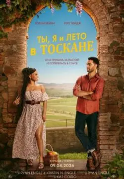 Ты, я и лето в Тоскане онлайн